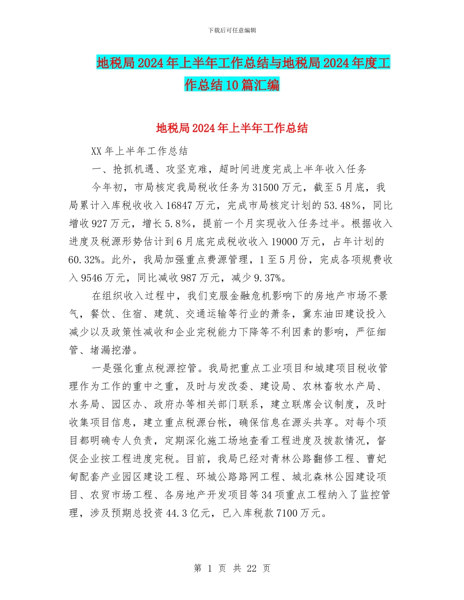 地税局2024年上半年工作总结与地税局2024年度工作总结10篇汇编_第1页