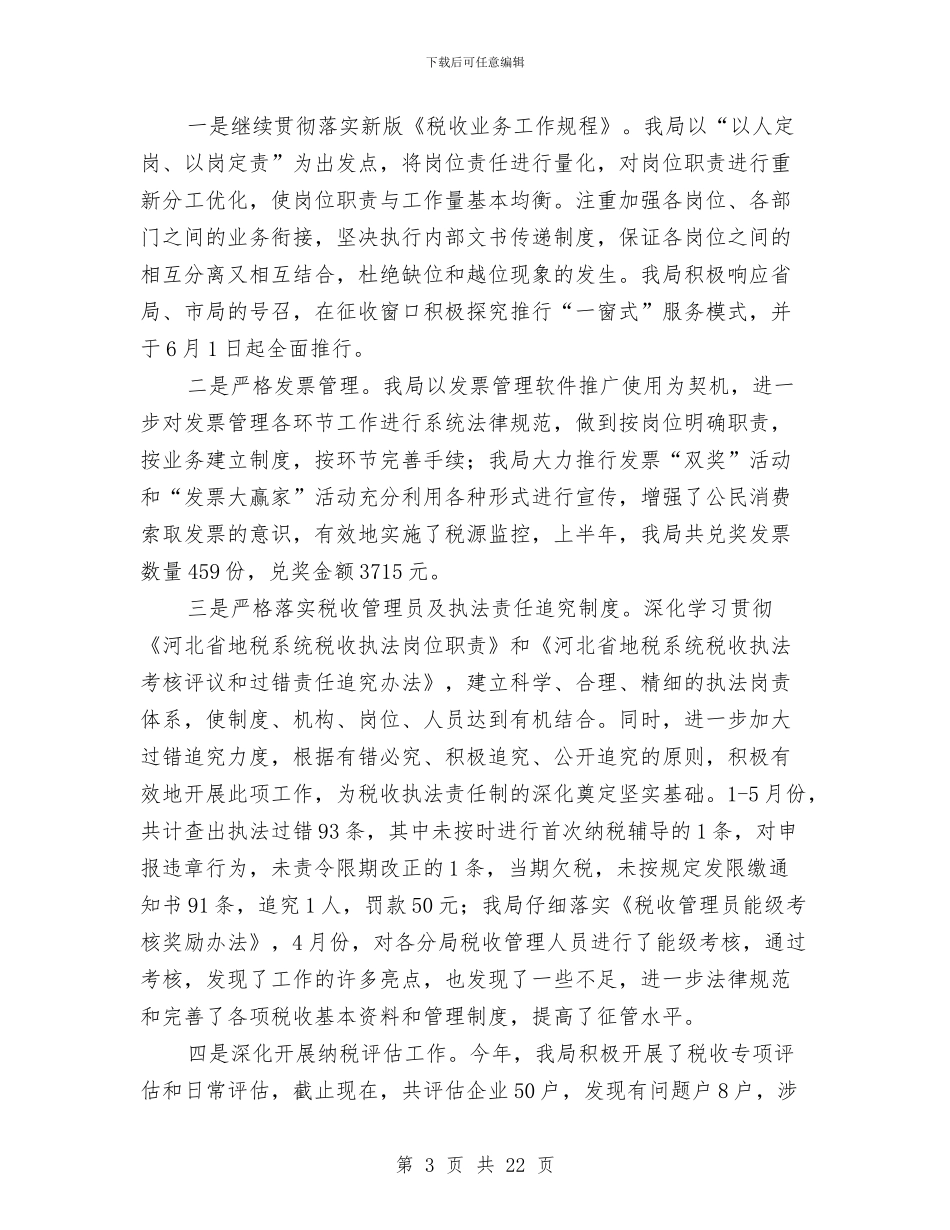 地税局2024年上半年工作总结与地税局2024年度工作总结10篇汇编_第3页