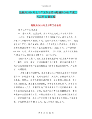 地税局2024年上半年工作总结与地税局2024年度工作总结10篇汇编