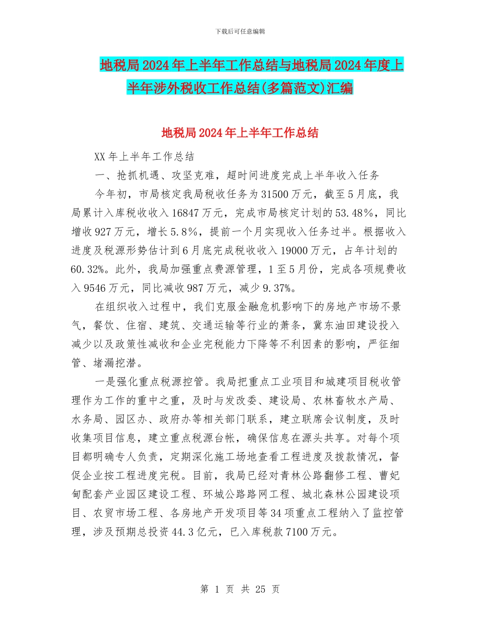 地税局2024年上半年工作总结与地税局2024年度上半年涉外税收工作总结汇编_第1页