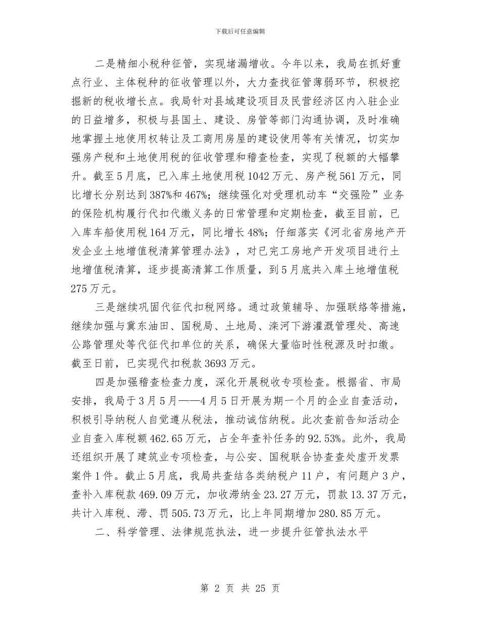 地税局2024年上半年工作总结与地税局2024年度上半年涉外税收工作总结汇编_第2页