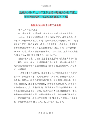 地税局2024年上半年工作总结与地税局2024年度上半年涉外税收工作总结汇编