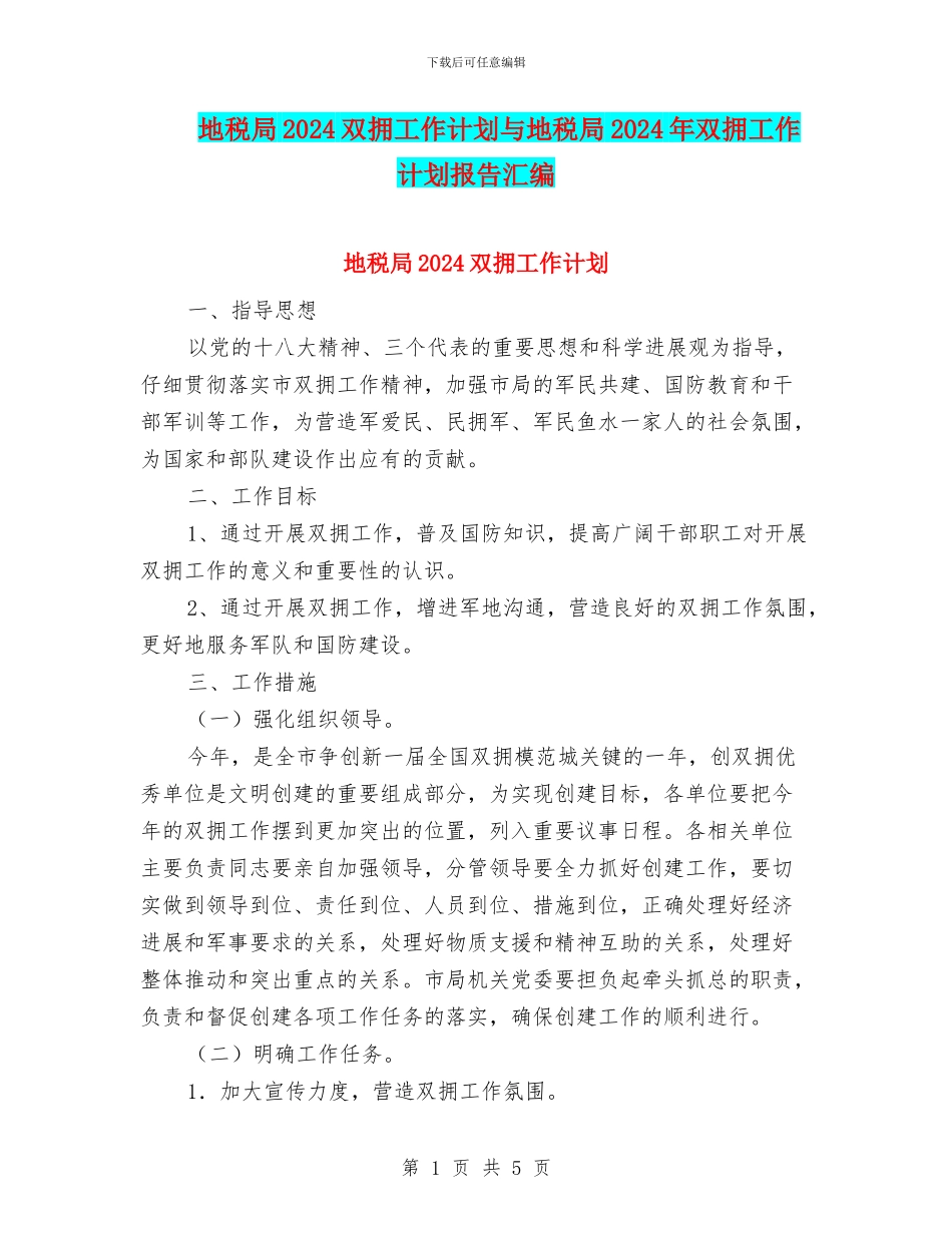 地税局2024双拥工作计划与地税局2024年双拥工作计划报告汇编_第1页