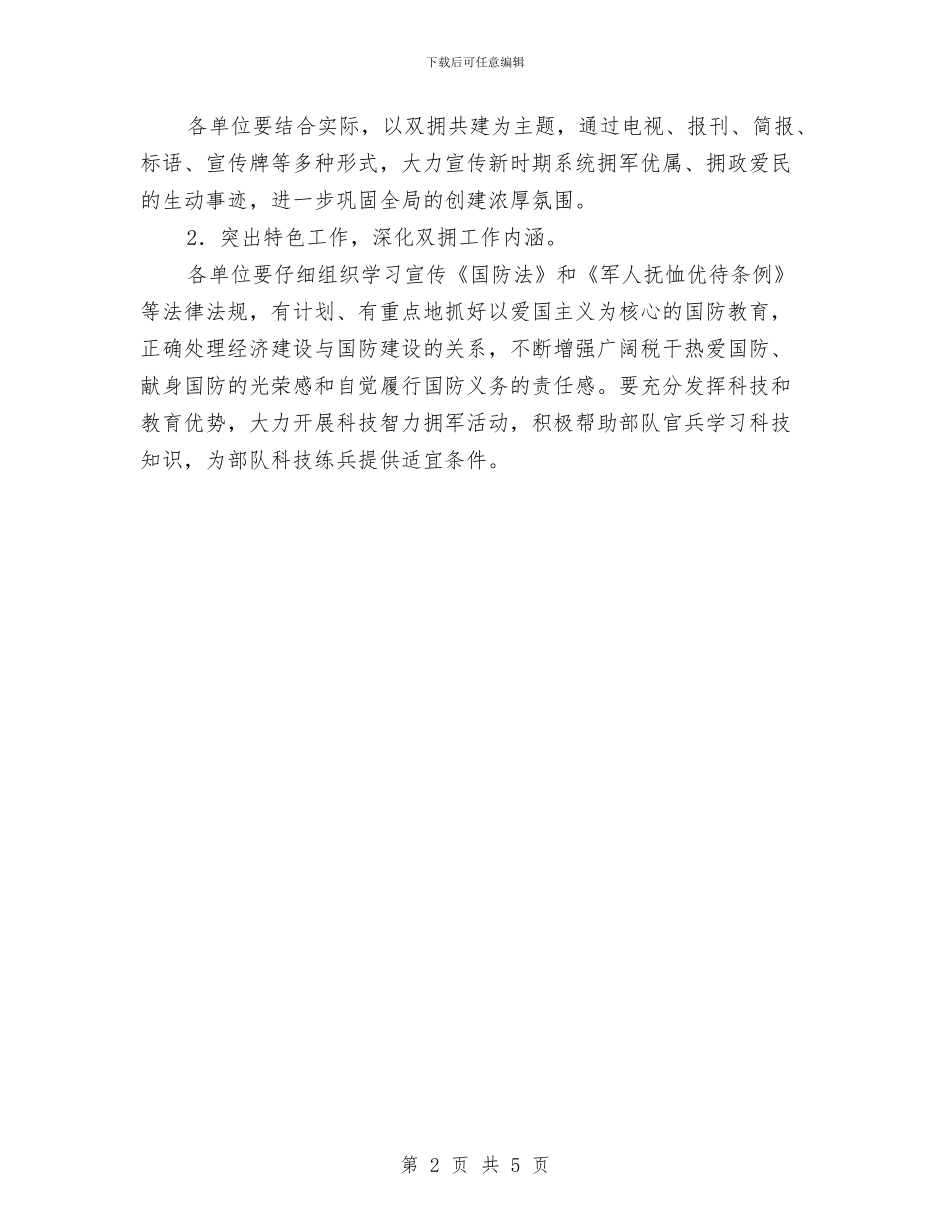 地税局2024双拥工作计划与地税局2024年双拥工作计划报告汇编_第2页