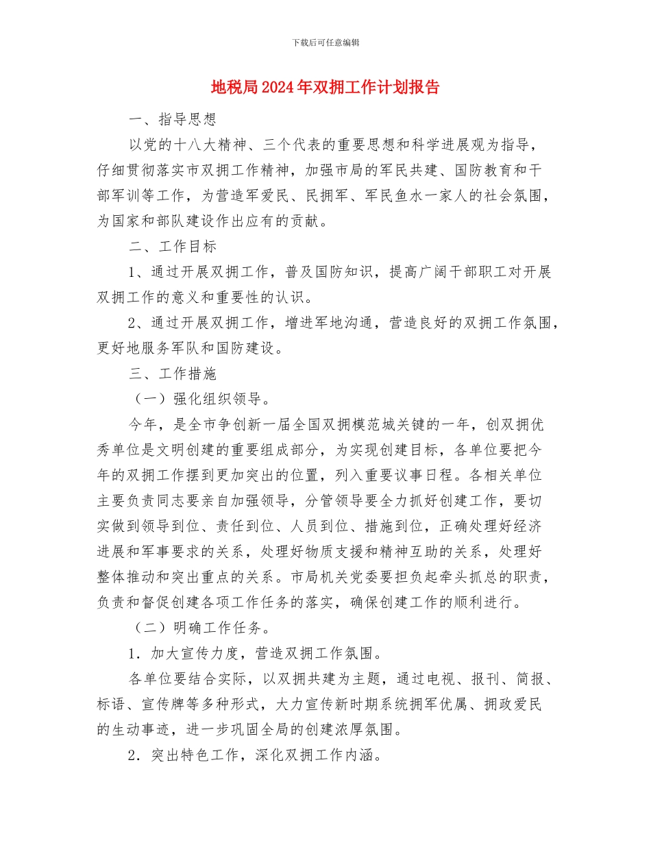 地税局2024双拥工作计划与地税局2024年双拥工作计划报告汇编_第3页
