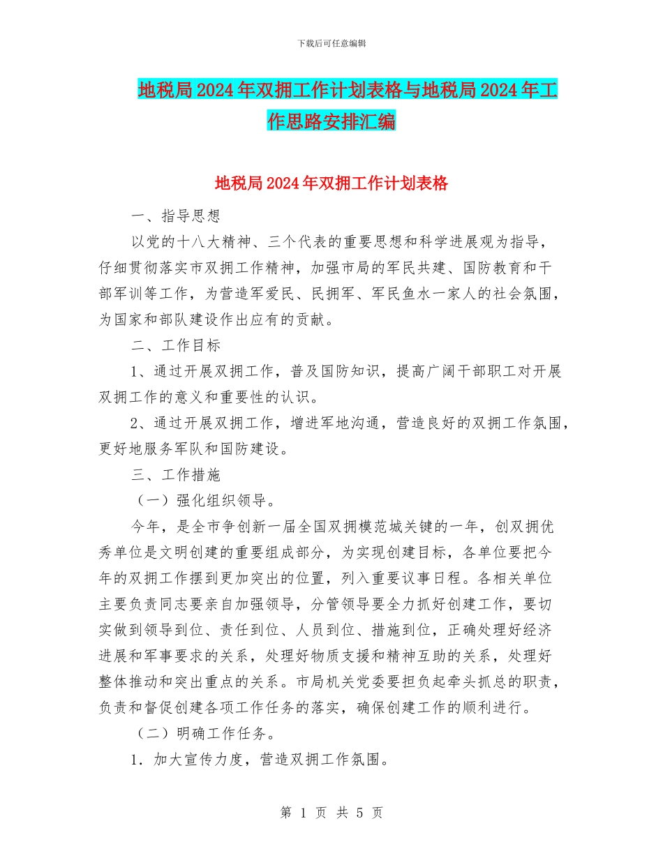 地税局2024年双拥工作计划表格与地税局2024年工作思路安排汇编_第1页