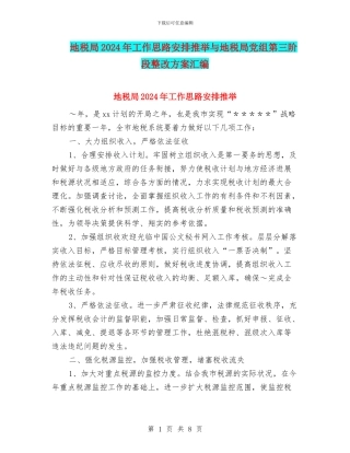 地税局2024年工作思路安排推荐与地税局党组第三阶段整改方案汇编
