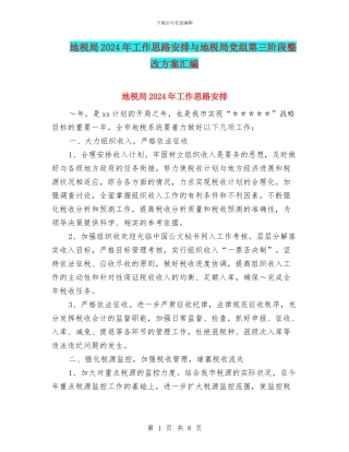 地税局2024年工作思路安排与地税局党组第三阶段整改方案汇编