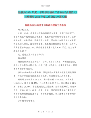 地税局2024年度上半年涉外税收工作总结与地税局2024年度工作总结10篇汇编