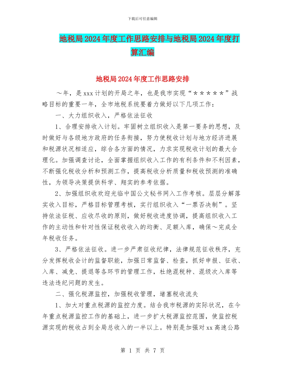 地税局2024年度工作思路安排与地税局2024年度打算汇编_第1页