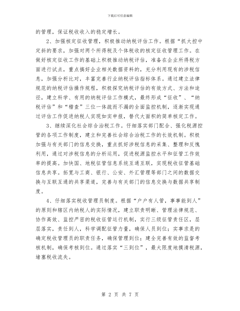 地税局2024年度工作思路安排与地税局2024年度打算汇编_第2页