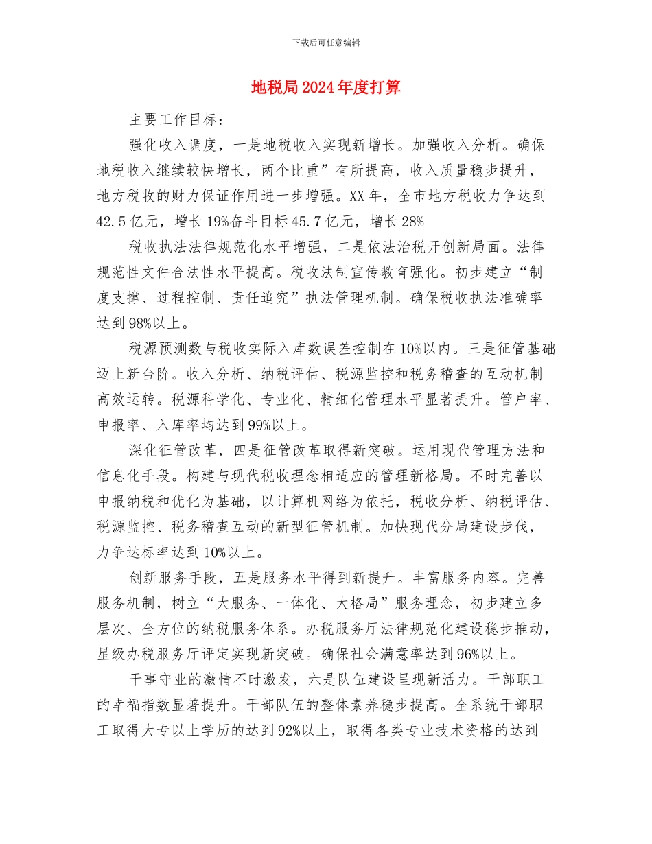 地税局2024年度工作思路安排与地税局2024年度打算汇编_第3页