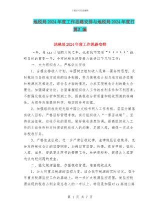 地税局2024年度工作思路安排与地税局2024年度打算汇编