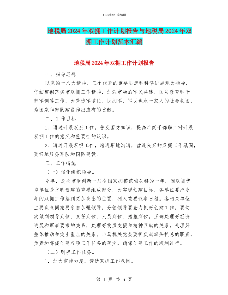地税局2024年双拥工作计划报告与地税局2024年双拥工作计划范本汇编_第1页