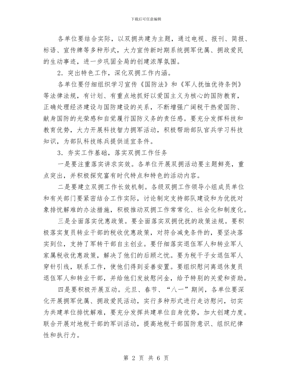地税局2024年双拥工作计划报告与地税局2024年双拥工作计划范本汇编_第2页