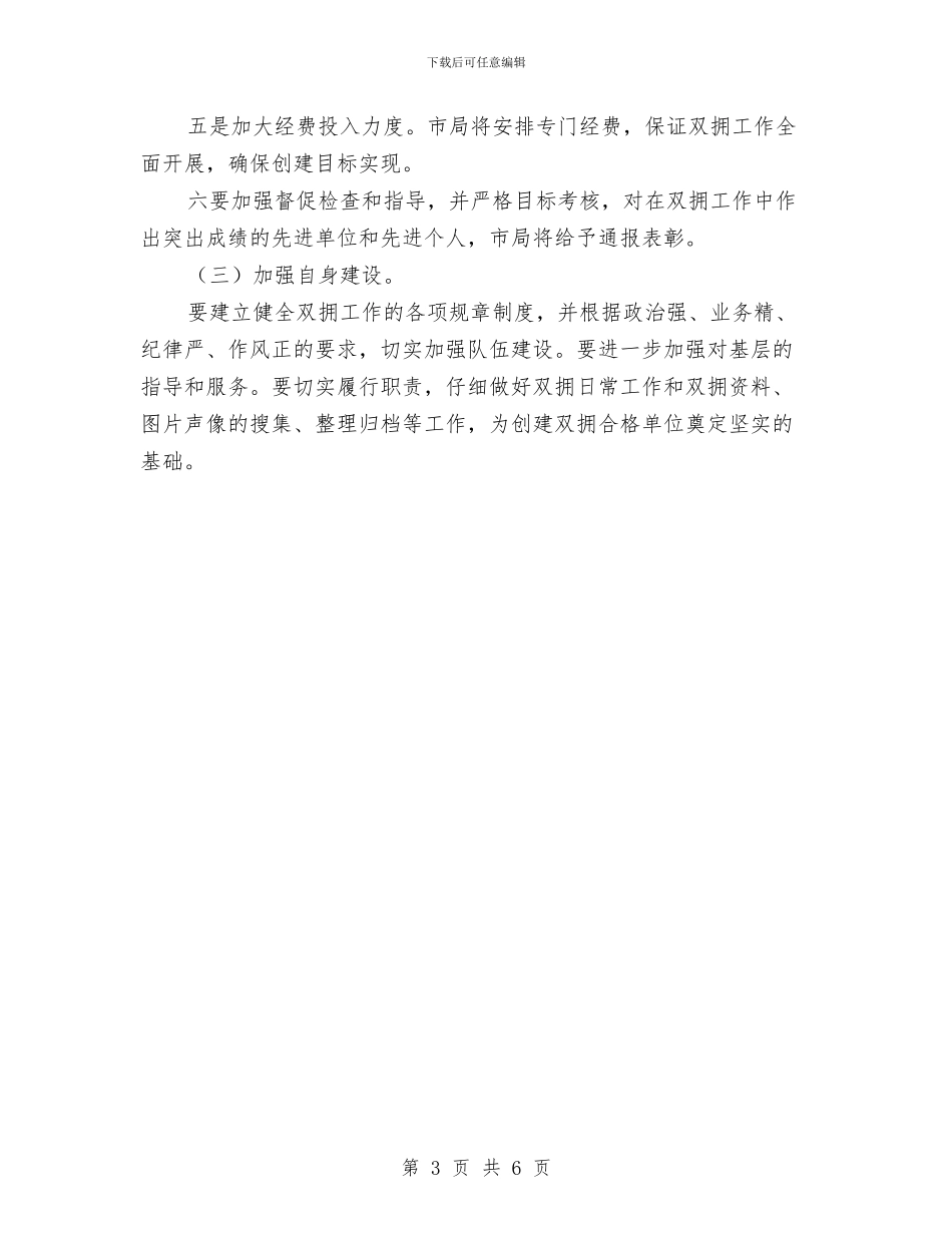 地税局2024年双拥工作计划报告与地税局2024年双拥工作计划范本汇编_第3页