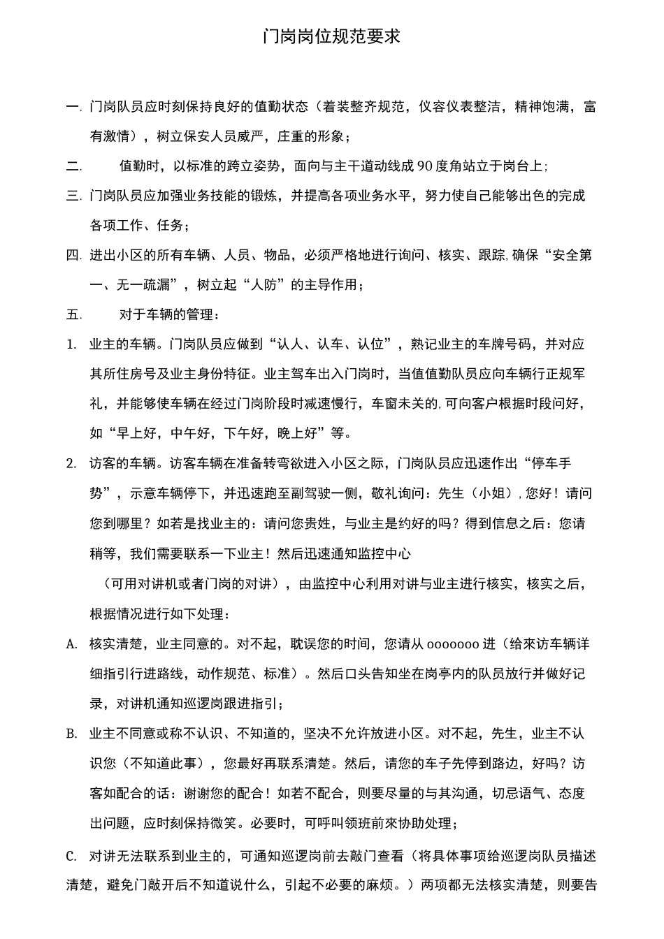 门岗岗位规范要求_第1页