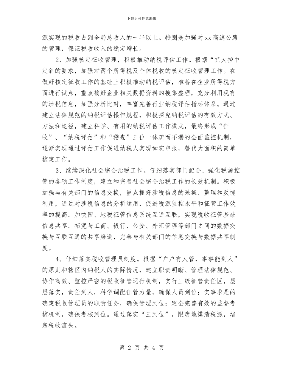 地税局2024年工作思路安排与地税局2024年工作思路安排推荐汇编_第2页