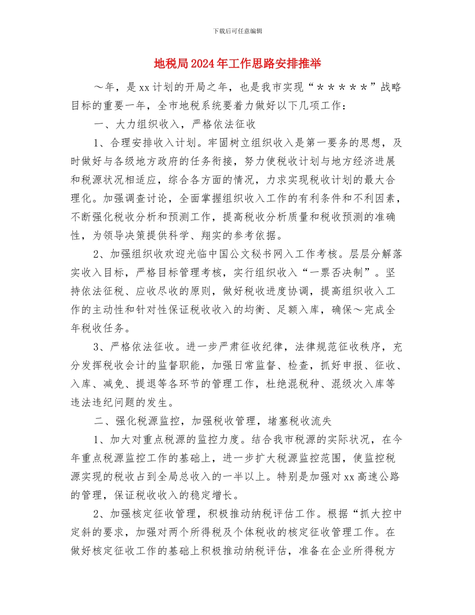 地税局2024年工作思路安排与地税局2024年工作思路安排推荐汇编_第3页