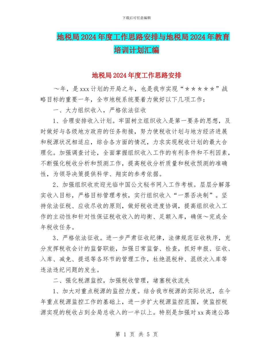 地税局2024年度工作思路安排与地税局2024年教育培训计划汇编_第1页
