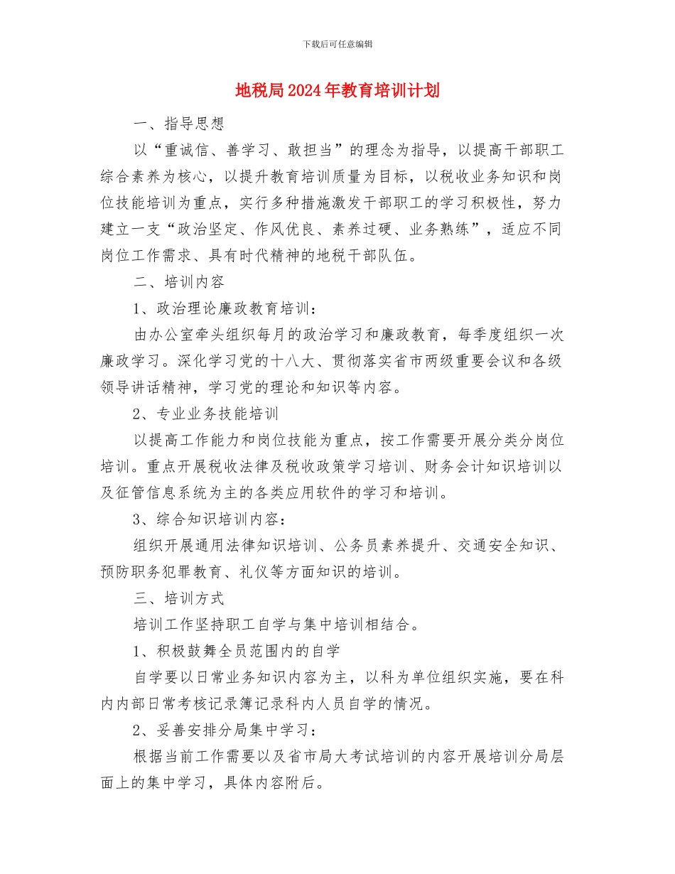 地税局2024年度工作思路安排与地税局2024年教育培训计划汇编_第3页