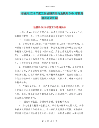 地税局2024年度工作思路安排与地税局2024年教育培训计划汇编