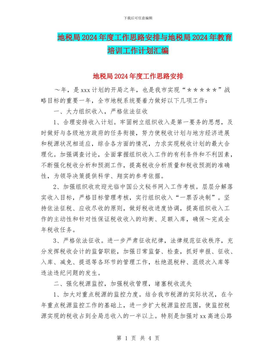 地税局2024年度工作思路安排与地税局2024年教育培训工作计划汇编_第1页