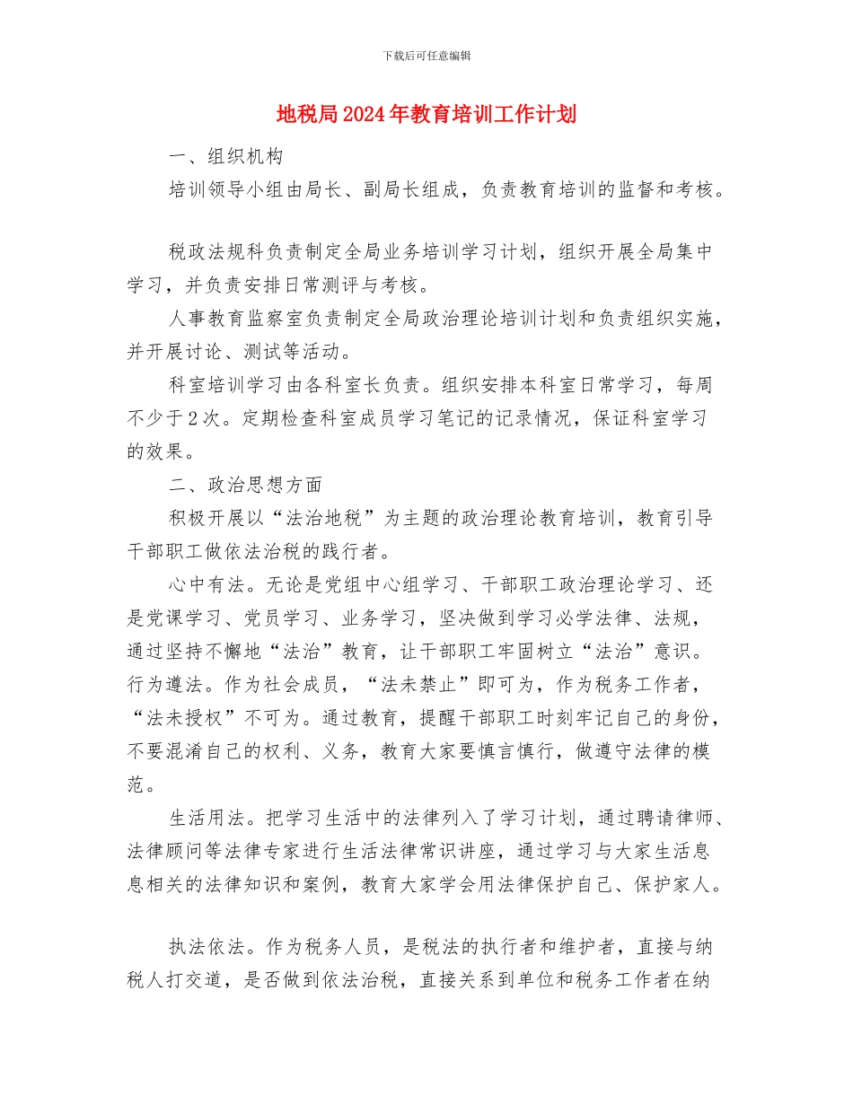 地税局2024年度工作思路安排与地税局2024年教育培训工作计划汇编_第3页
