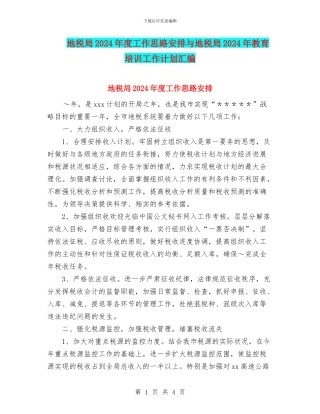 地税局2024年度工作思路安排与地税局2024年教育培训工作计划汇编