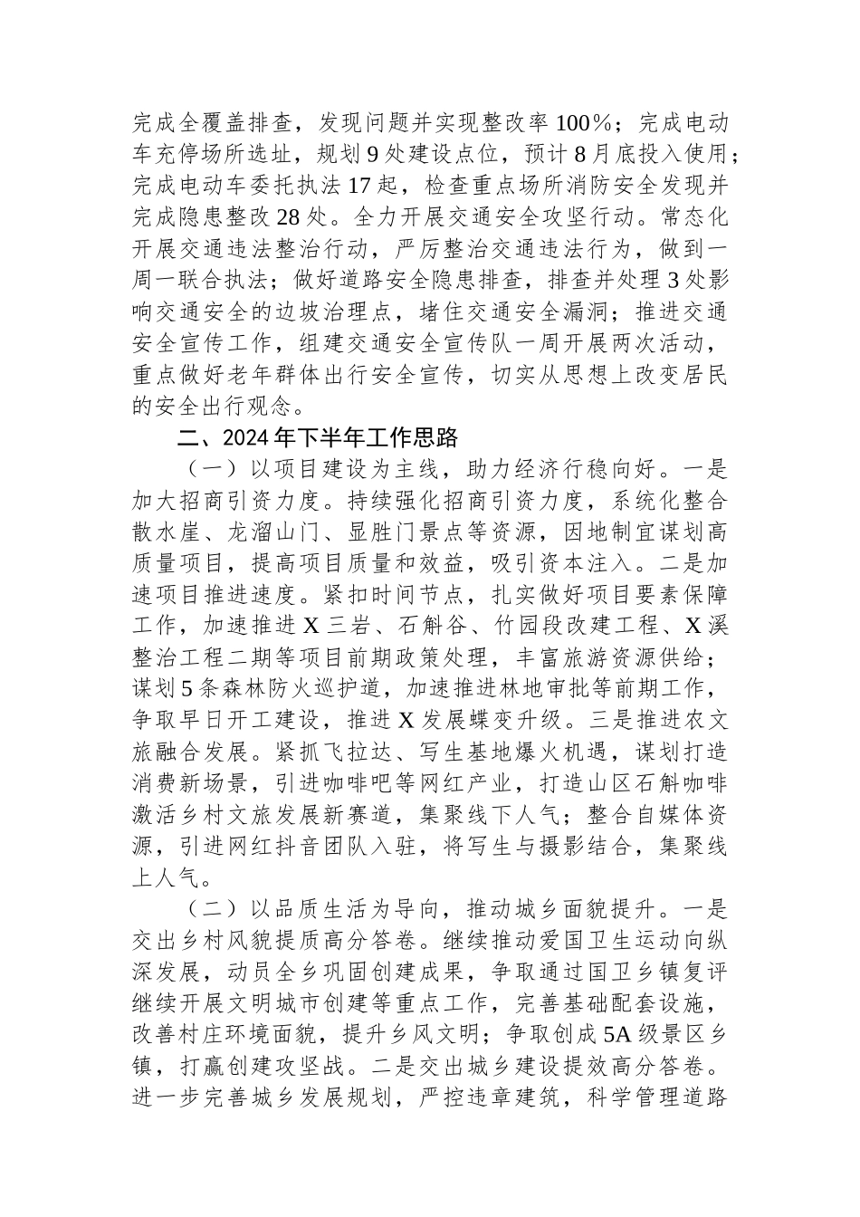 X乡2024年上半年工作总结和下半年工作思路_第3页