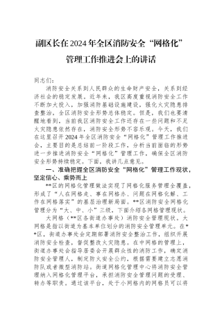 副区长在2024年全区消防安全“网格化”管理工作推进会上的讲话
