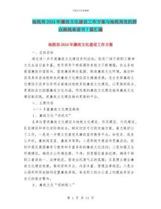 地税局2024年廉政文化建设工作方案与地税局党的群众路线承诺书7篇汇编