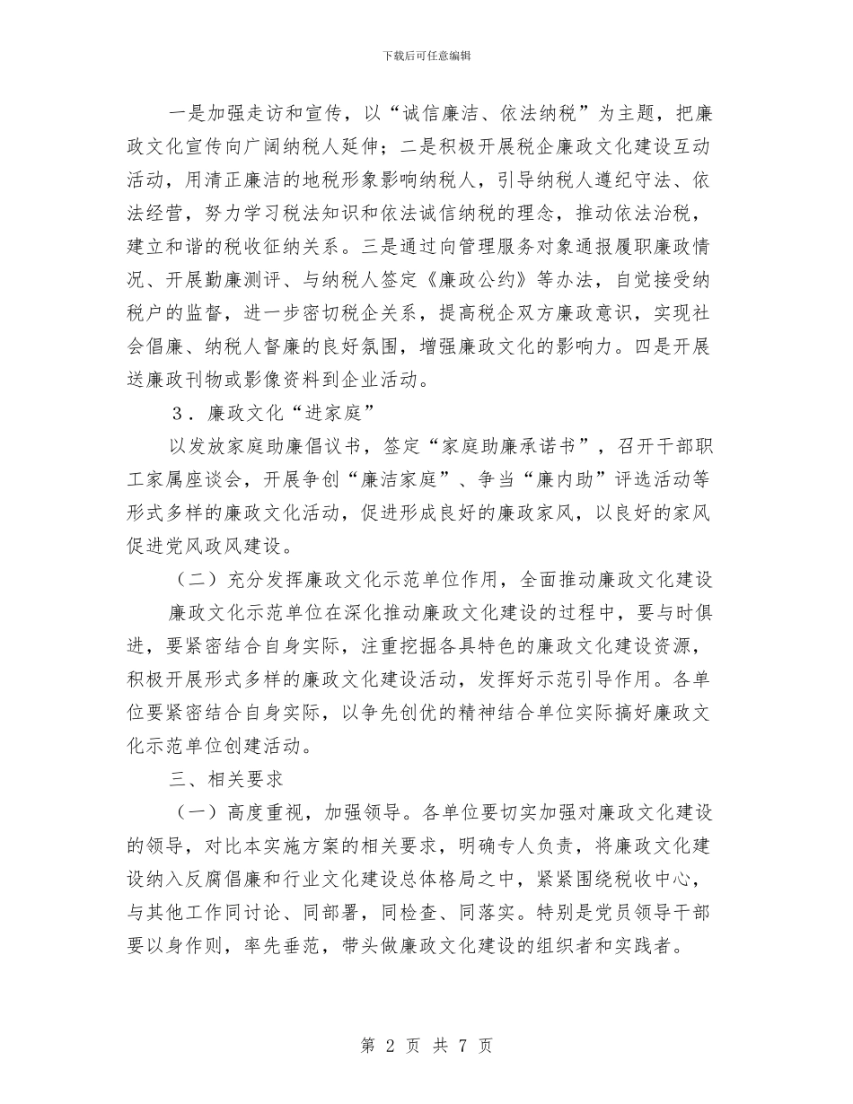 地税局2024年廉政文化建设工作方案与地税局依法行政工作方案汇编_第2页