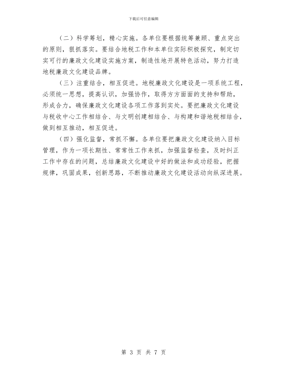 地税局2024年廉政文化建设工作方案与地税局依法行政工作方案汇编_第3页