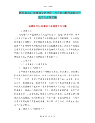 地税局2024年廉政文化建设工作方案与地税局依法行政工作方案汇编