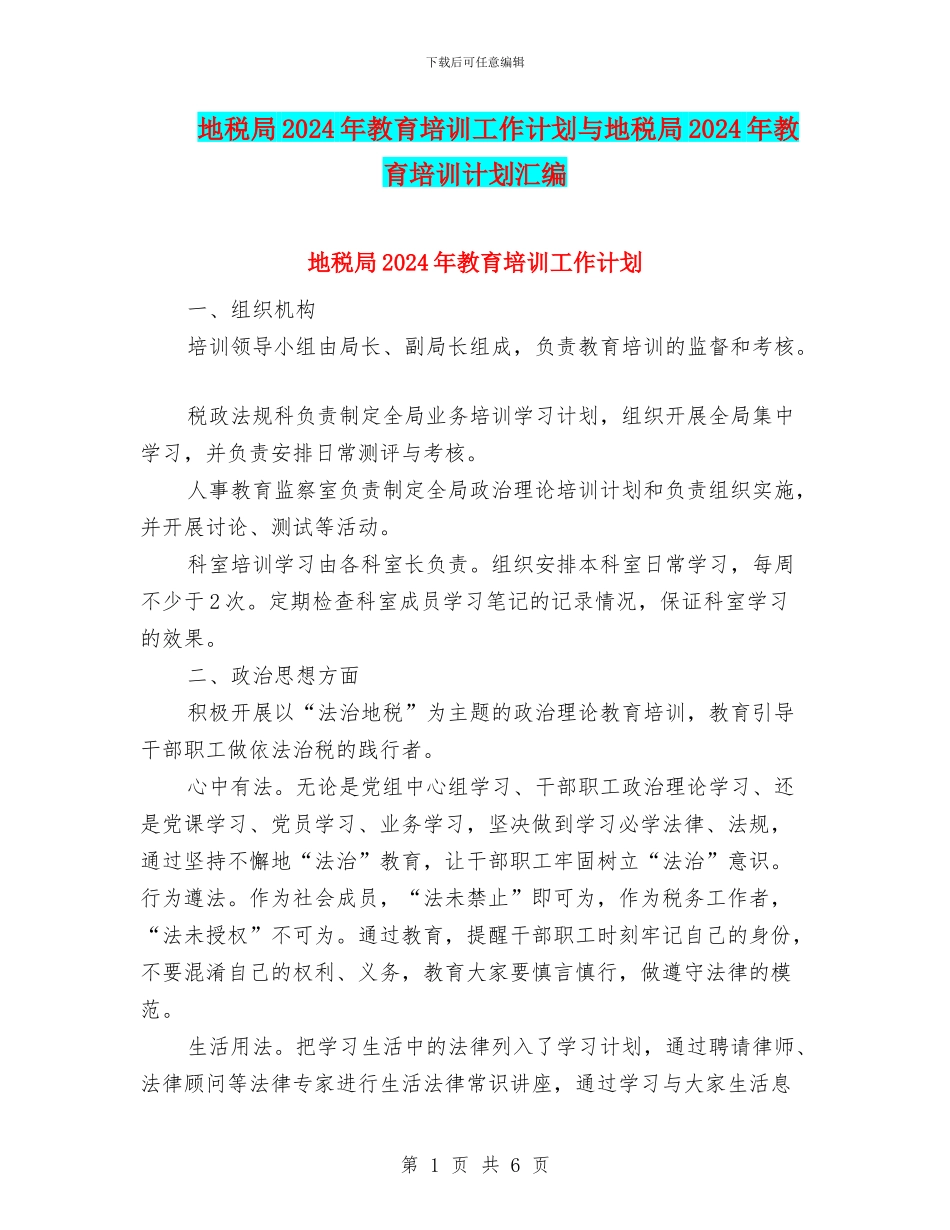 地税局2024年教育培训工作计划与地税局2024年教育培训计划汇编_第1页