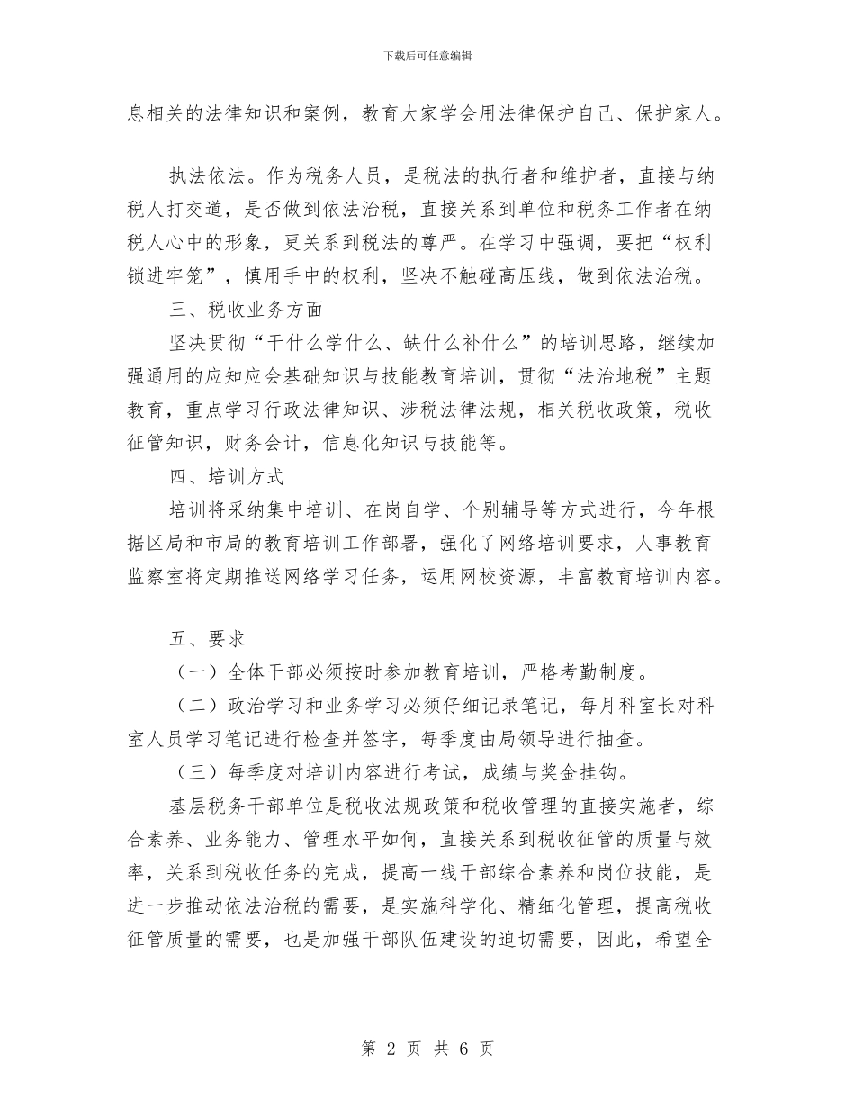 地税局2024年教育培训工作计划与地税局2024年教育培训计划汇编_第2页