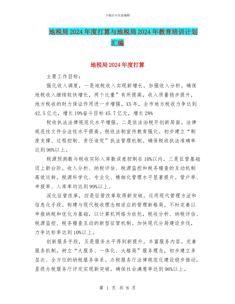 地税局2024年度打算与地税局2024年教育培训计划汇编_第1页