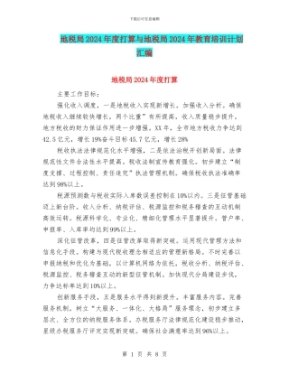 地税局2024年度打算与地税局2024年教育培训计划汇编