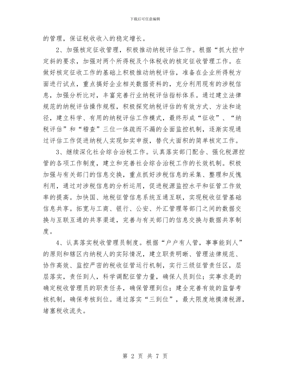 地税局2024年度工作思路安排与地税局先进性教育活动总体情况工作总结汇编_第2页