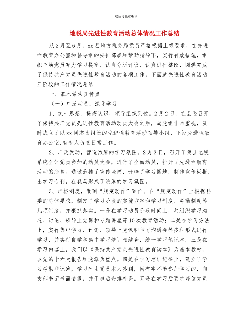 地税局2024年度工作思路安排与地税局先进性教育活动总体情况工作总结汇编_第3页