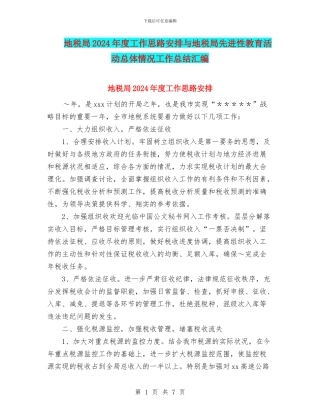 地税局2024年度工作思路安排与地税局先进性教育活动总体情况工作总结汇编