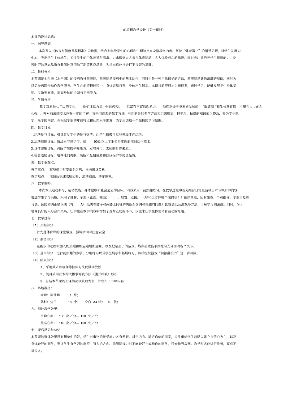 前滚翻教学设计时_第1页
