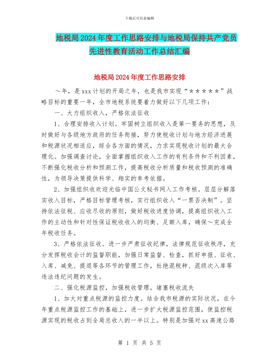 地税局2024年度工作思路安排与地税局保持共产党员先进性教育活动工作总结汇编_第1页