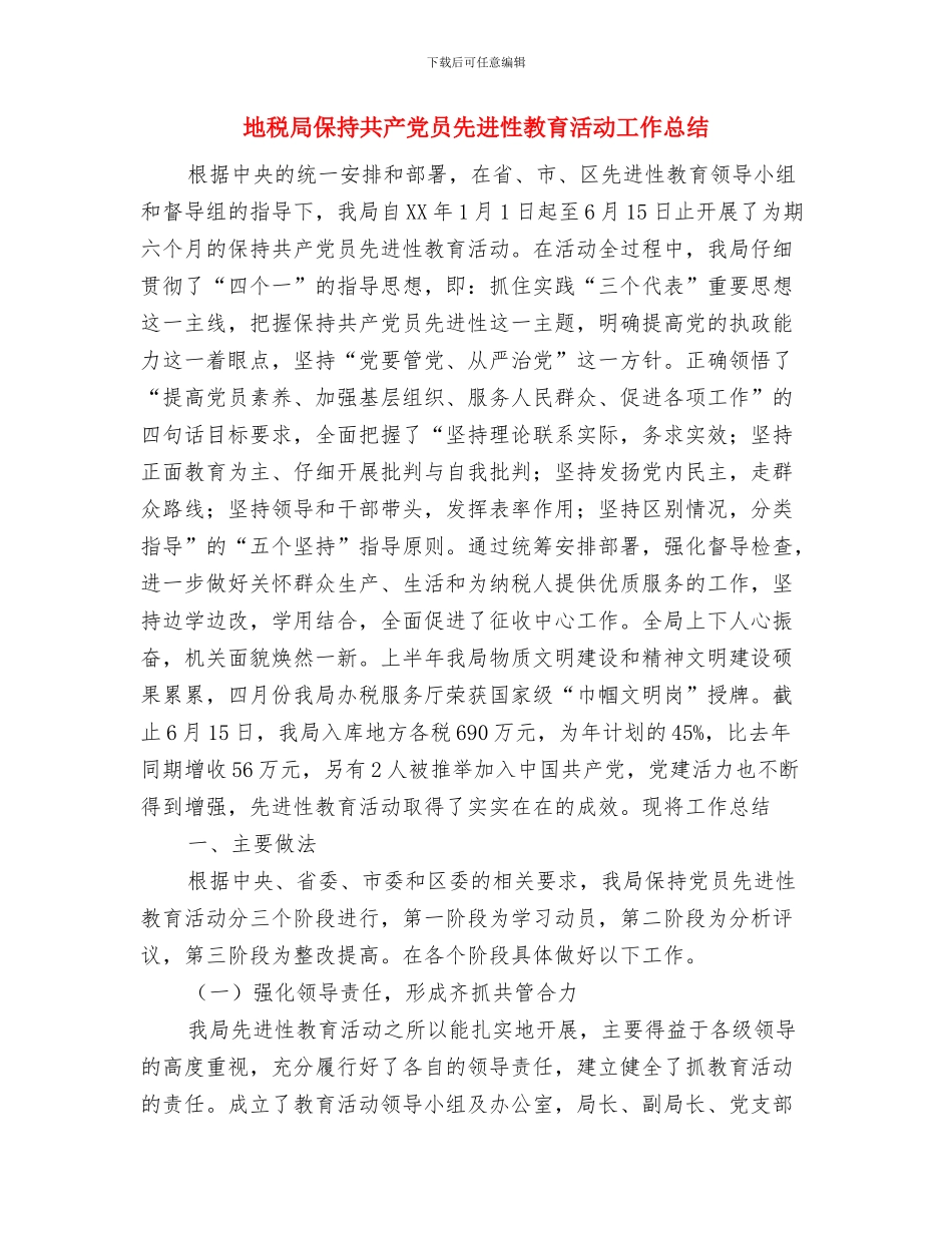 地税局2024年度工作思路安排与地税局保持共产党员先进性教育活动工作总结汇编_第3页