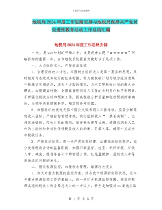 地税局2024年度工作思路安排与地税局保持共产党员先进性教育活动工作总结汇编
