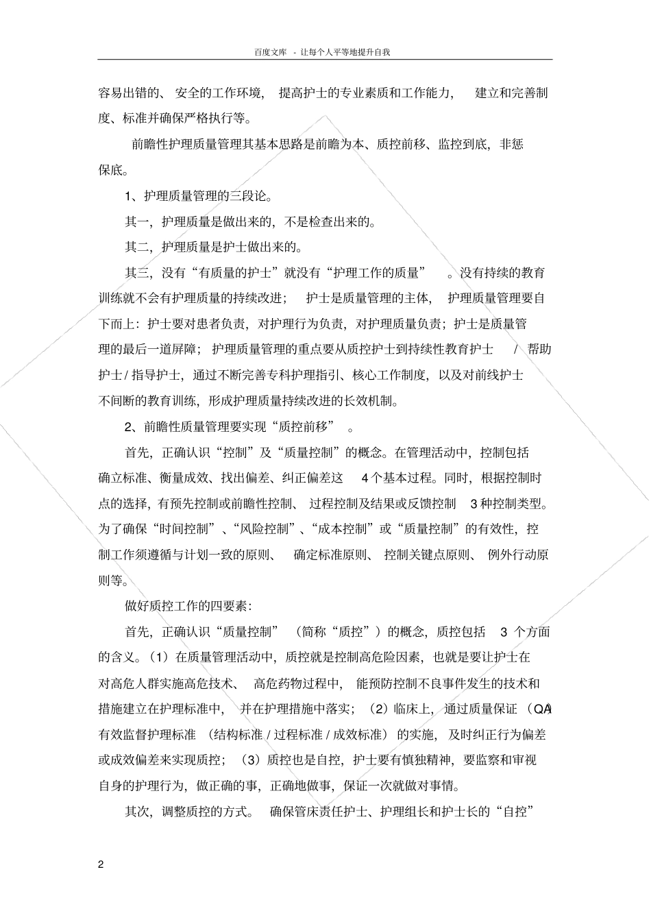 前瞻性护理质量管理其基本思路是前瞻为本_第2页