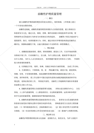 前瞻性护理质量管理其基本思路是前瞻为本