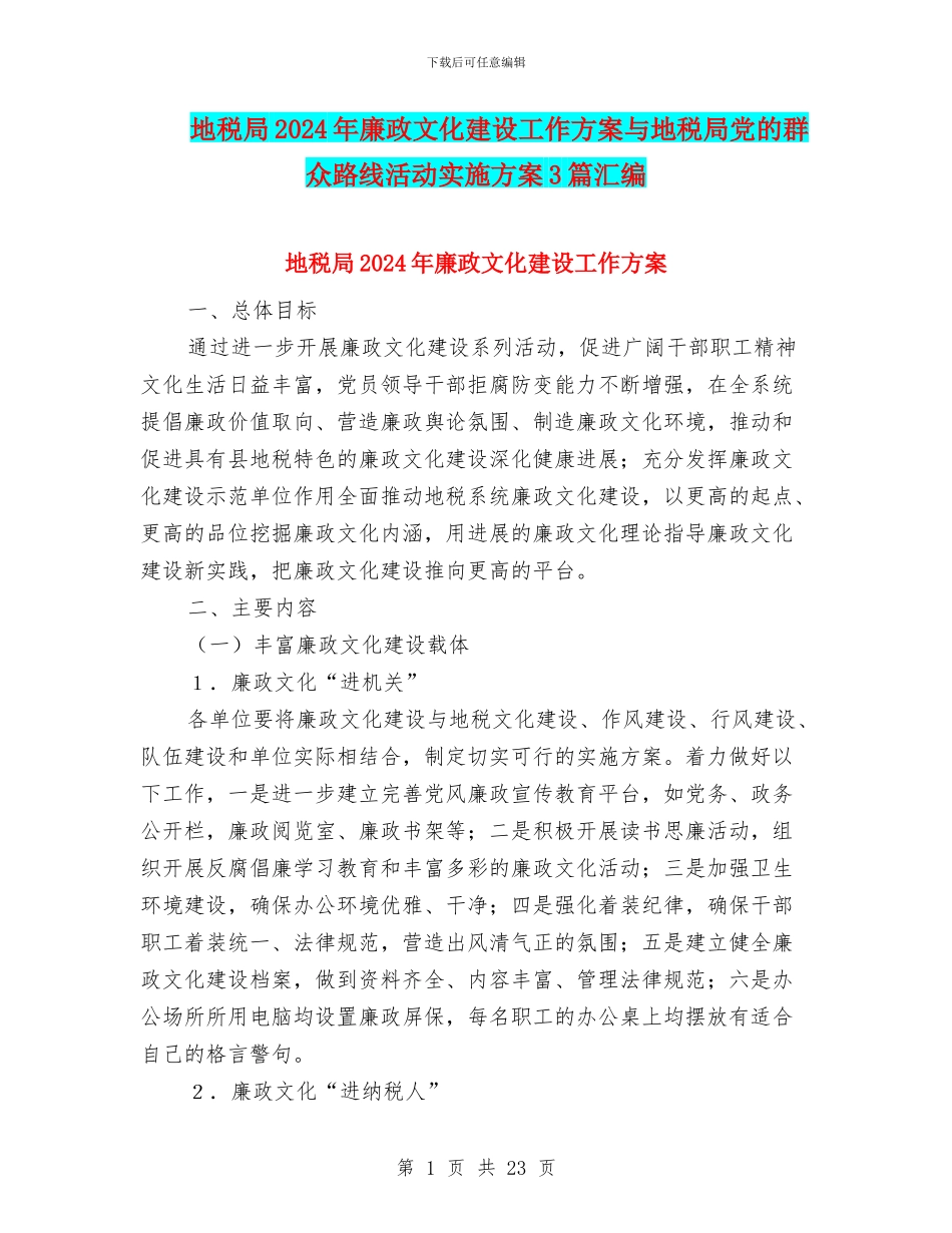 地税局2024年廉政文化建设工作方案与地税局党的群众路线活动实施方案3篇汇编_第1页