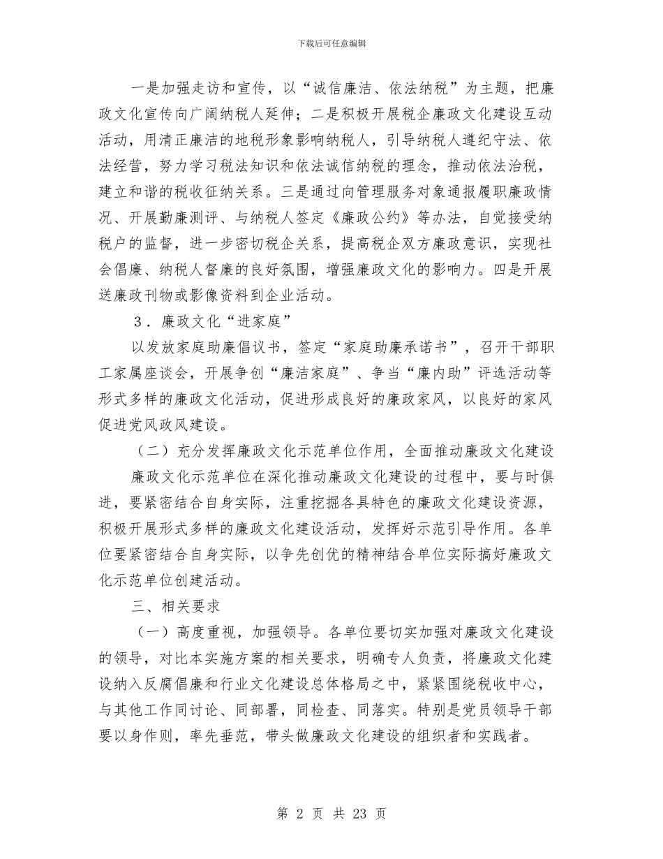 地税局2024年廉政文化建设工作方案与地税局党的群众路线活动实施方案3篇汇编_第2页